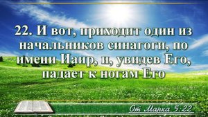 Евангелие от Марка с музыкой глава 5 читаем и слушаем
