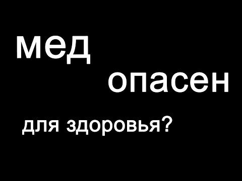 Мёд опасен для здоровья? Как такое возможно? #shorts