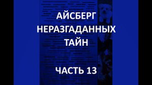 АЙСБЕРГ неразгаданных тайн Часть 13 | Гробы монастыря Туэрин, корабль Джесмонд, Луч Смерти Маркони