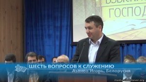 Азанов Игорь - Шесть вопросов к служению (Проповедь)