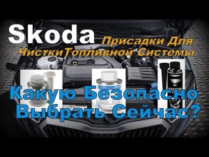Skoda: Чем Очистить Топливную Систему После Бензина РФ ?! (2023)