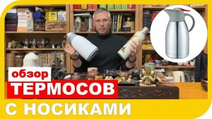 ОБЗОР ТЕРМОСОВ С НОСИКАМИ.  ПЛЮСЫ И МИНУСЫ.