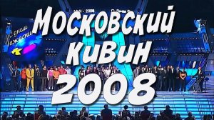 КВН 2008 Высшая лига День рождения КВН*