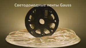 Светодиодная лента Gauss 220В