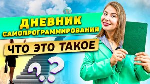 ДНЕВНИК САМОПРОГРАММИРОВАНИЯ, что это такое?