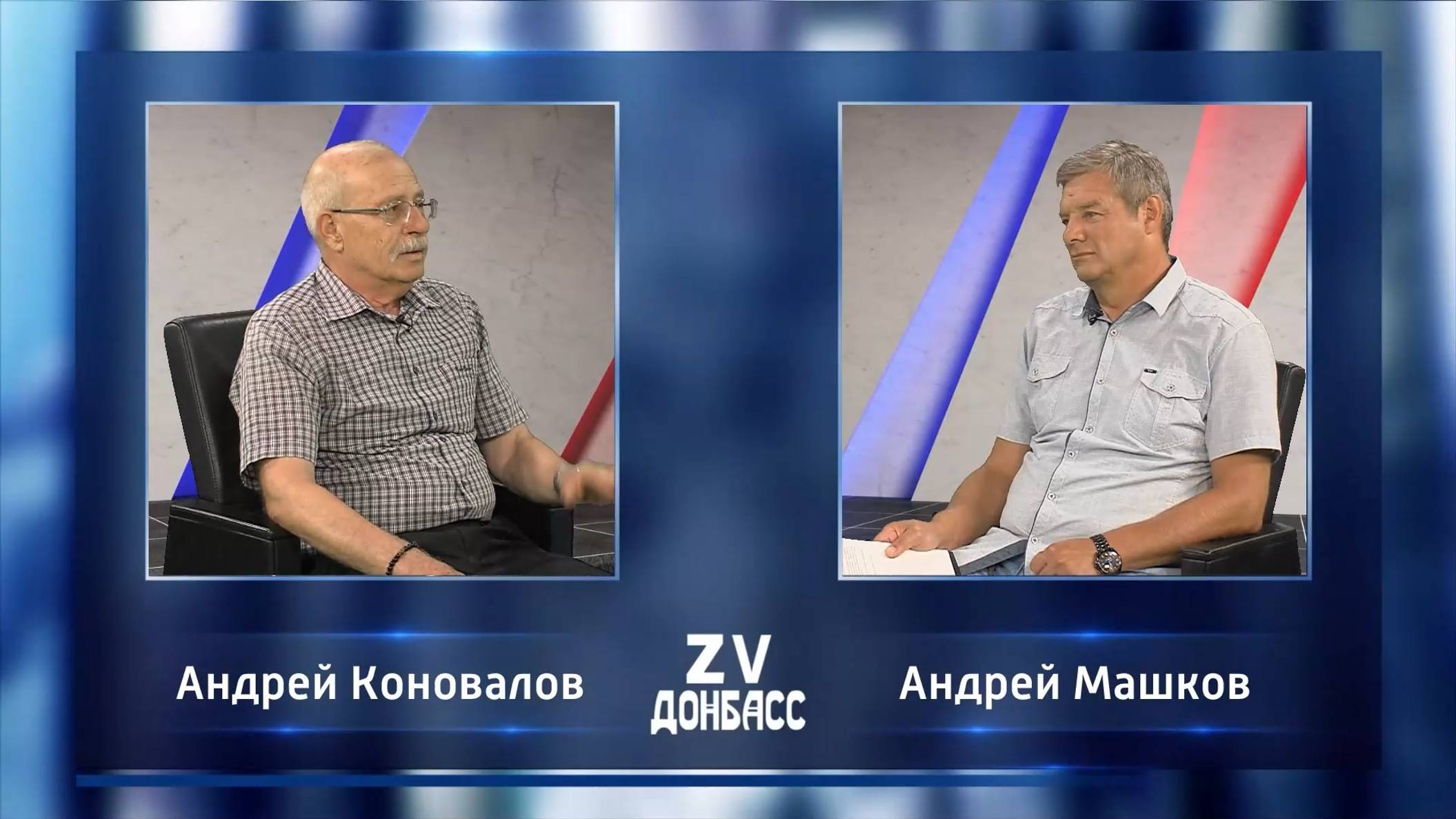 Zа Донбасс с Андреем Машковым! 16.08.2024