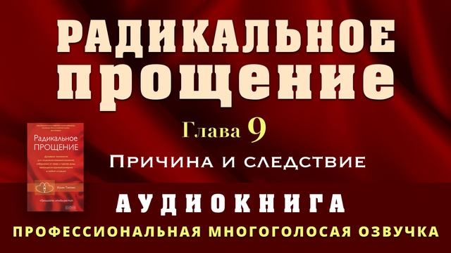 Аудиокнига Радикальное Прощение. Глава 9. Причина и следствие смотреть онлайн