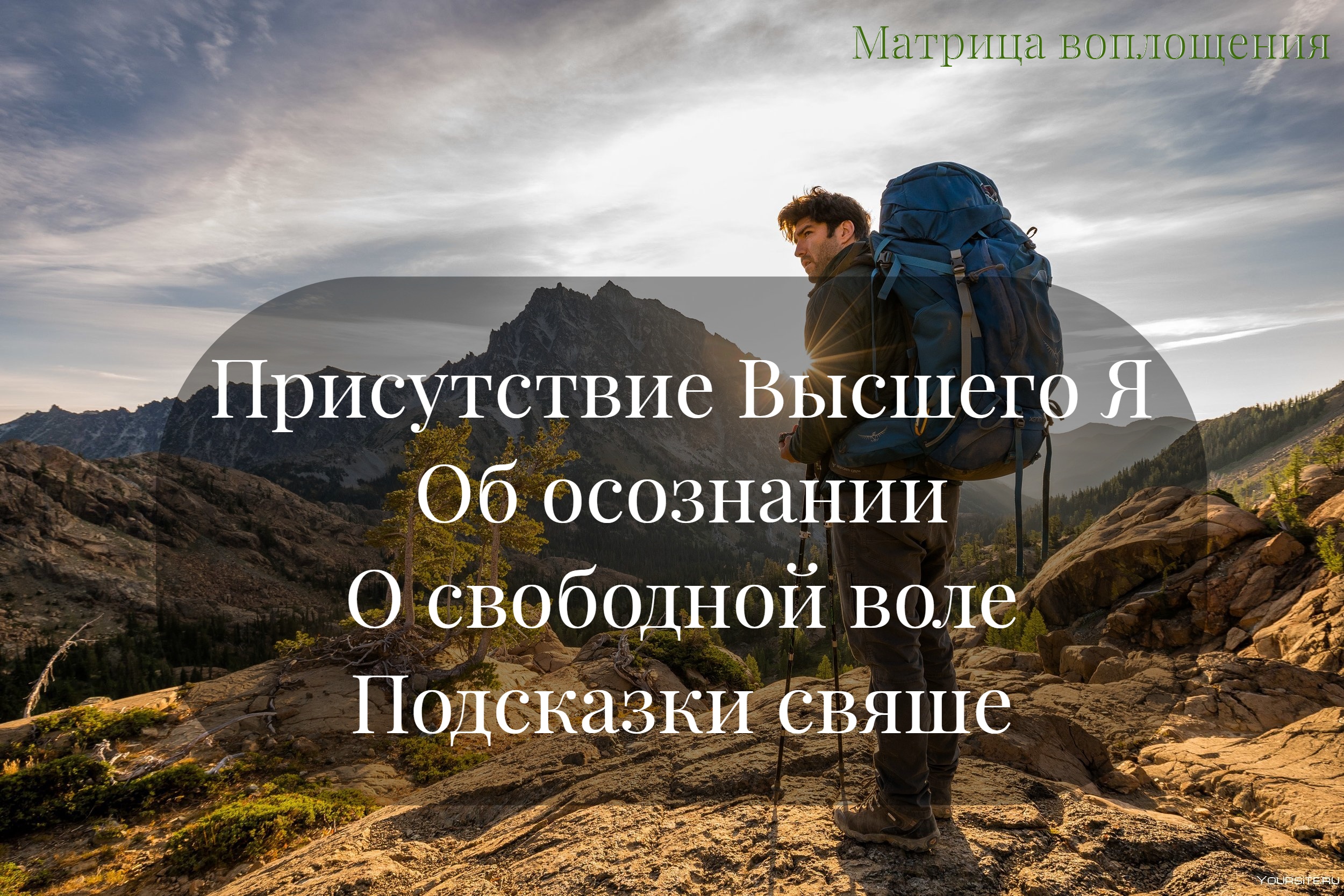 #4  Присутствие Высшего Я. Об осознании. О свободной воле. Подсказки свыше. Беседы с Велой.
