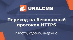 UralCMS: Переход с HTTP на HTTPS