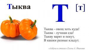 Буква Т "Азбука в стихах"