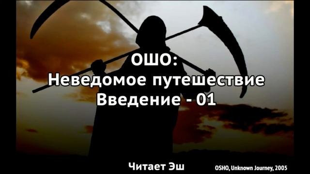 ОШО - Неведомое Путешествие. Введение.