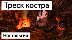 Музыка для релаксации у костра с Кавалорном | Готика 2 Ночь Ворона | Огонь | Gothic 2 | Relax music
