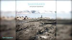 BAKHBAND - Три Седьмых (Интуиция Времени, 2014)