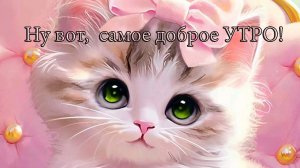 Ну вот, самое доброе УТРО*