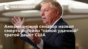 "Теперь русские платят цену": Сенатор США похвалил Зеленского за нападение на Курскую область!