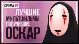 ЛУЧШИЕ АНИМАЦИОННЫЕ ФИЛЬМЫ 21 ВЕКА (мультфильмы) получившие ОСКАР