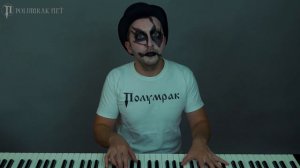 Полумрак - Мама, я дурак (Piano Version) 2019