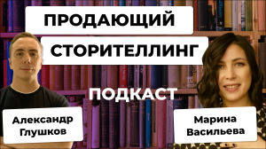 Как растить ПРОДАЖИ и ЛИЧНЫЙ БРЕНД с помощью СТОРИТЕЛЛИНГА. Тренер по текстам Марина Васильева