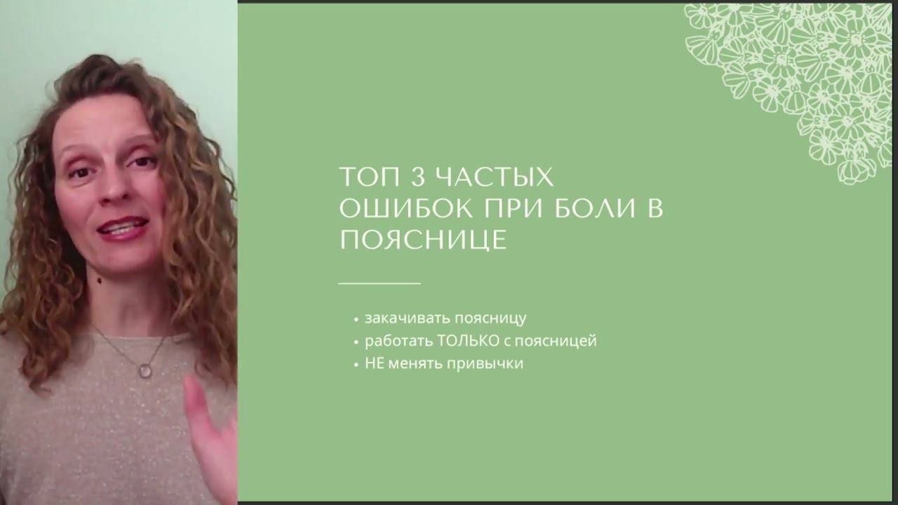 Топ 3 опасных ошибок в работе с боль в пояснице. Видео 2