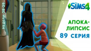 Апокалипсис #89. Еще меньше симов заказывали? Челлендж The Sims 4