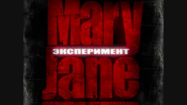 MaryJane - Мне бы в руки молнию смотреть онлайн