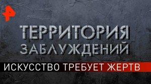 Искусство требует жертв. Территория заблуждений (11.05.2019).