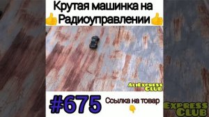 Машинка на радиоуправлении
