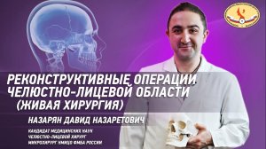 Реконструктивные операции челюстно-лицевой области  с участием   Давида  Назаряна,  живая хирургия.