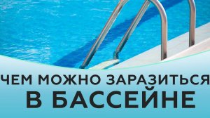 Чем можно заразиться в бассейне?