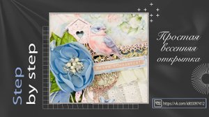 Простая весенняя открытка . Мастер-класс. Step by step/ Scrapbooking