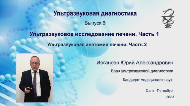 УЗИ. Доктор Иогансен. Выпуск 6. Ультразвуковая анатомия печени. Часть 2.