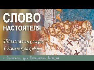 СЛОВО НАСТОЯТЕЛЯ. Протоиерей Владимир Сафонов, 16 июня 2024 г.