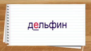 Словарные слова 4 класс учебник Канакина ч1. Тренажер написания слов под диктовку.