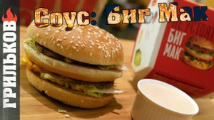 Проверка рецепта: Соус "Биг Мак"