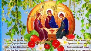С Троицей! Самое Красивое Поздравление! Песня С Днём Святой Троицы!
