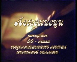 Фильм "Летописцы" 2008 год.