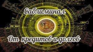 Саблиминал от долгов и кредитов.