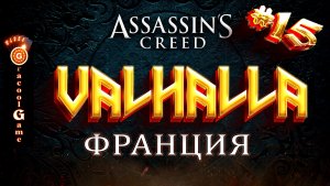 ?Assassin's Creed Valhalla ДЛС - Осада Парижа, подготовка к осаде