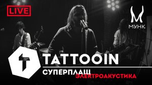 TattooIN - Сурперплащ | Электроакустика Live "Мунк бар" 29.12.2023