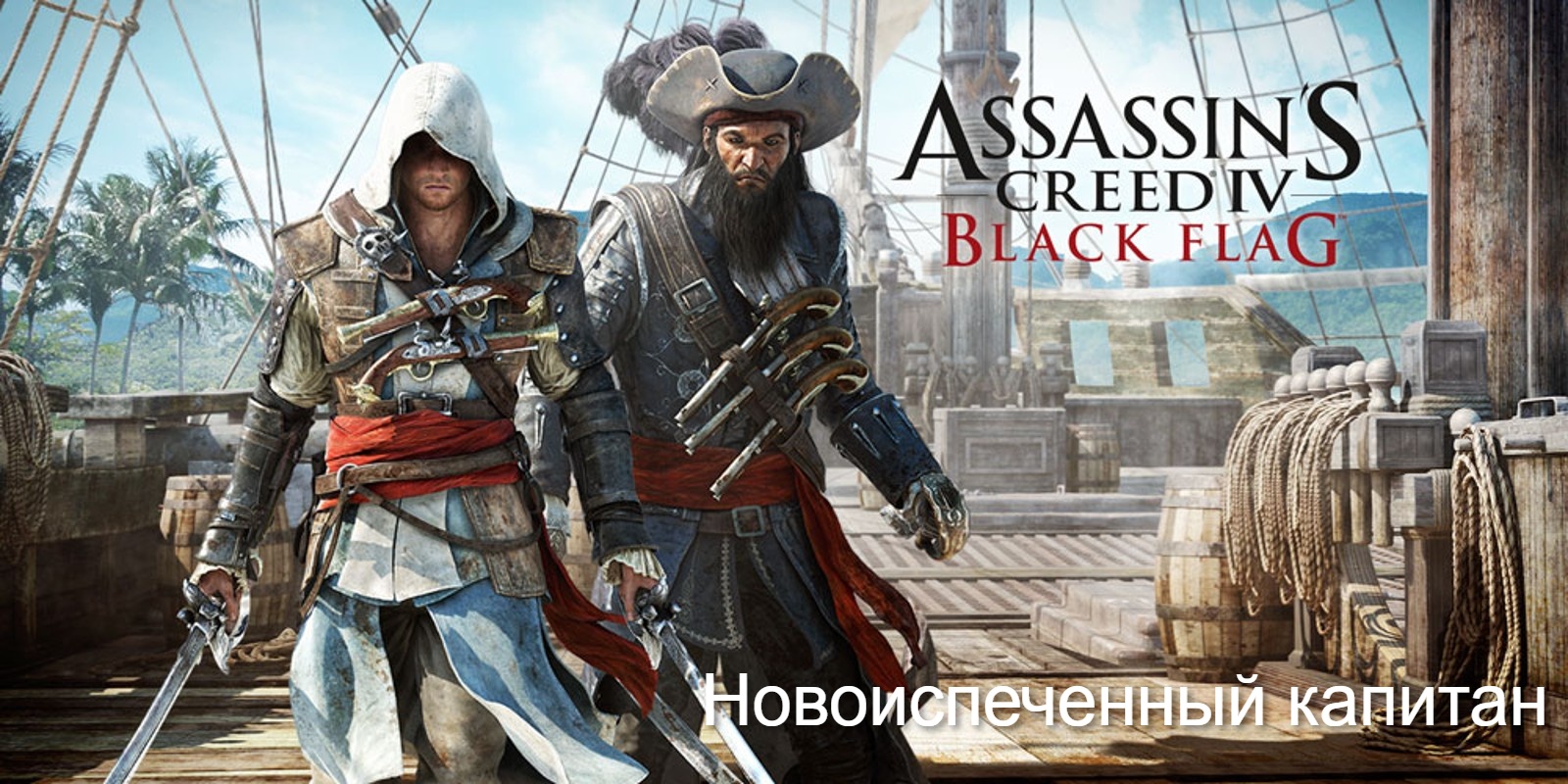 Прохождение Assassin's Creed 4- Black Flag (Чёрный флаг). Новоиспеченный капитан.mp4