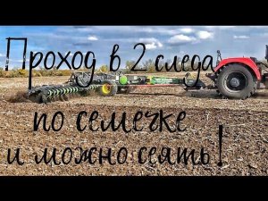 Проход в 2 следа по семечке и можно сеять.