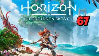 Прохождение Horizon II Forbidden West ( Запретный Запад )  # 67  {2022}  Ps4