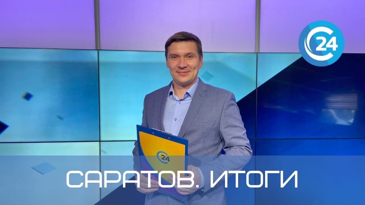 Саратов. Итоги | 14 октября