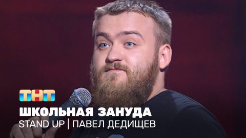 Stand Up: Павел Дедищев - школьная зануда