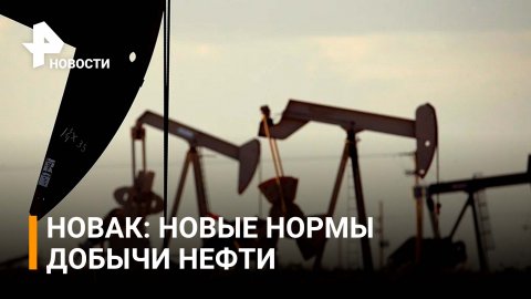 Новак заявил о большом спросе в Азии на российскую нефть / РЕН Новости