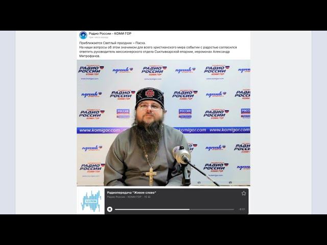 Иеромонах Александр Митрофанов - эфир на радио КОМИ ГОР 22.04.2022