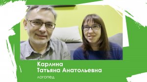 Карлина Татьяна Анатольевна - логопед