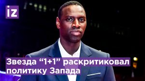 Французский актер Омар Си раскритиковал лицемерие Запада из-за украинского конфликта / Известия