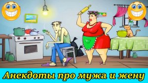 ?АНЕКДОТЫ ПРО МУЖА И ЖЕНУ?