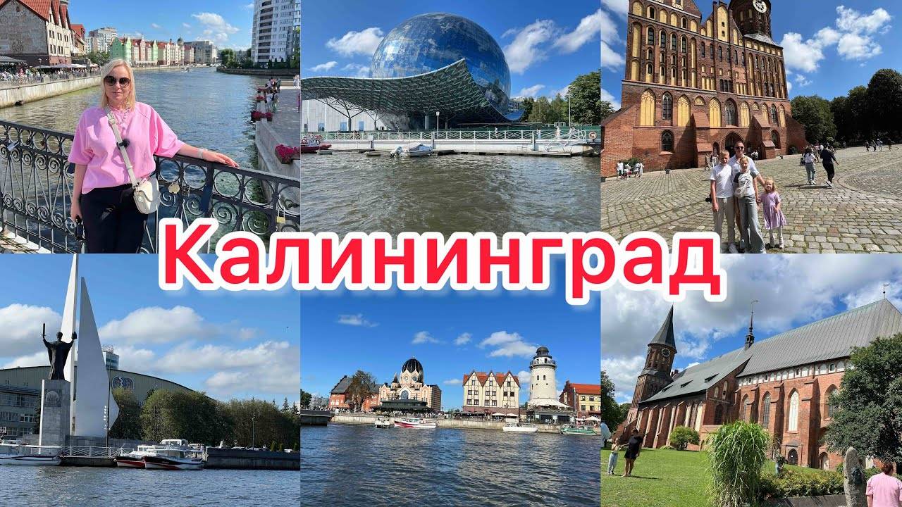 VLOG🇷🇺: ИЗ ГЕРМАНИИ В КАЛИНИНГРАД/ ПОСЕТИЛИ ОСТРОВ КАНТА/ ЭКСКУРСИЯ ПО КАНАЛАМ ПРЕГОЛЯ🚤Заход в по